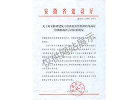 “可靠性鑒定、重大工程質量事故鑒定、工程質量檢測爭議復檢”專項授權