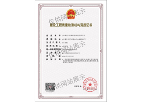 建設(shè)工程質(zhì)量檢測(cè)機(jī)構(gòu)資質(zhì)證書（地基基礎(chǔ)）