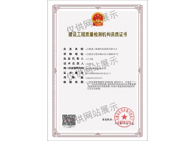 建設(shè)工程質(zhì)量檢測(cè)機(jī)構(gòu)資質(zhì)證書（建筑節(jié)能）