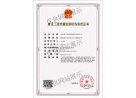 建設(shè)工程質(zhì)量檢測(cè)機(jī)構(gòu)資質(zhì)證書（鋼結(jié)構(gòu)）