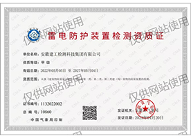 雷電防護(hù)裝置檢測(cè)資質(zhì)證書
